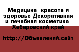 Медицина, красота и здоровье Декоративная и лечебная косметика. Хабаровский край